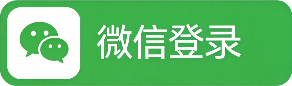微信登录